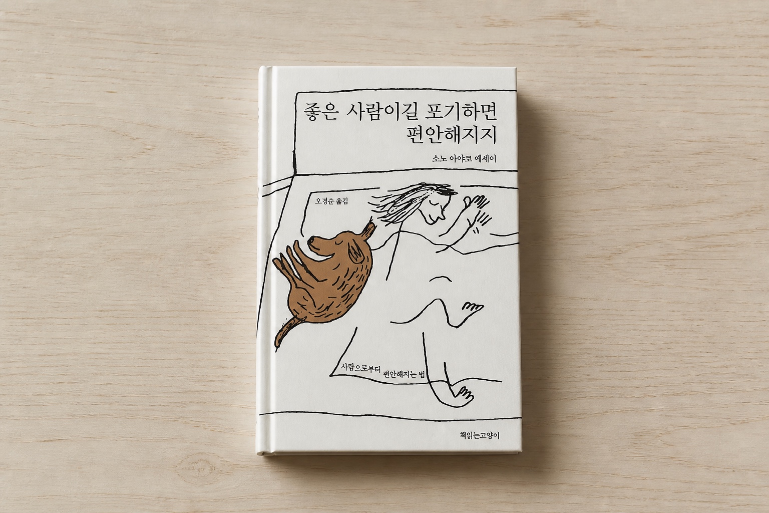좋은 사람이길 포기하면 편안해지지