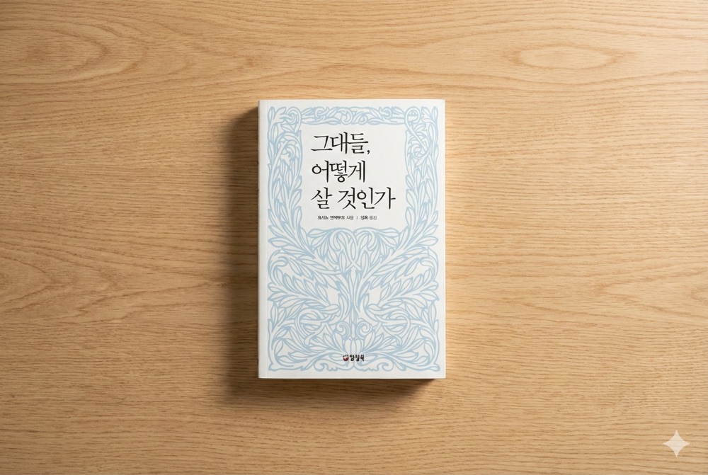 그대들, 어떻게 살 것인가