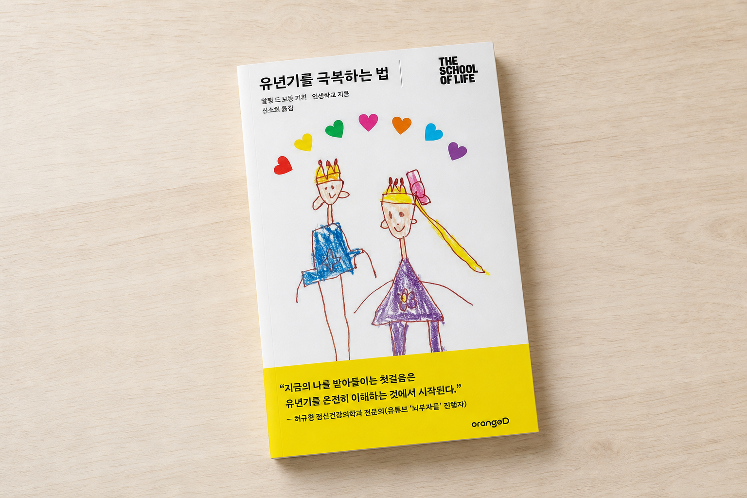 유년기를 극복하는 법
