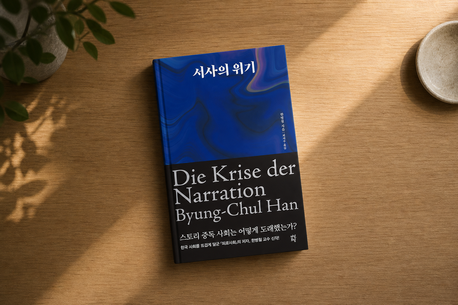 서사의 위기