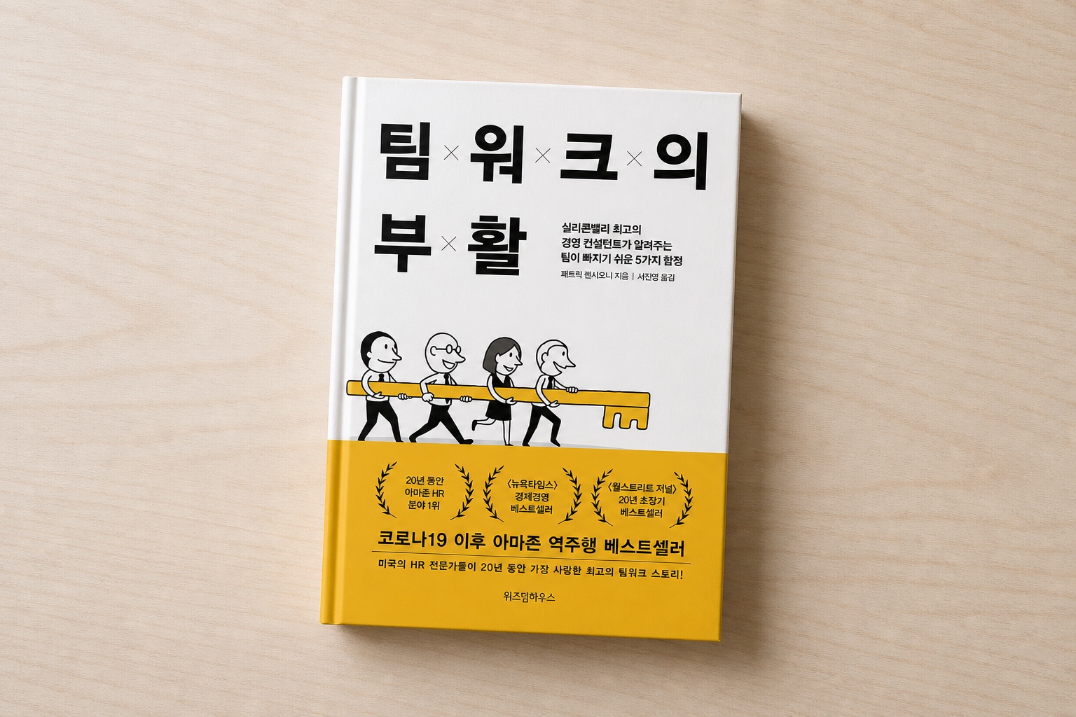 팀워크의 부활