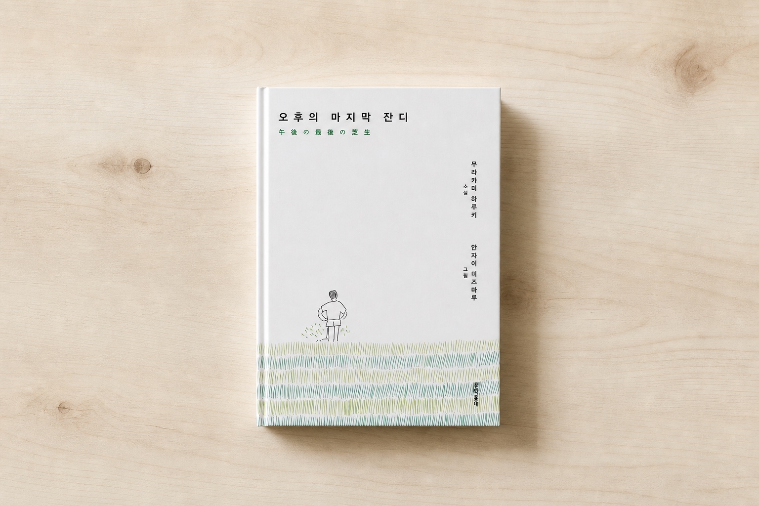 오후의 마지막 잔디