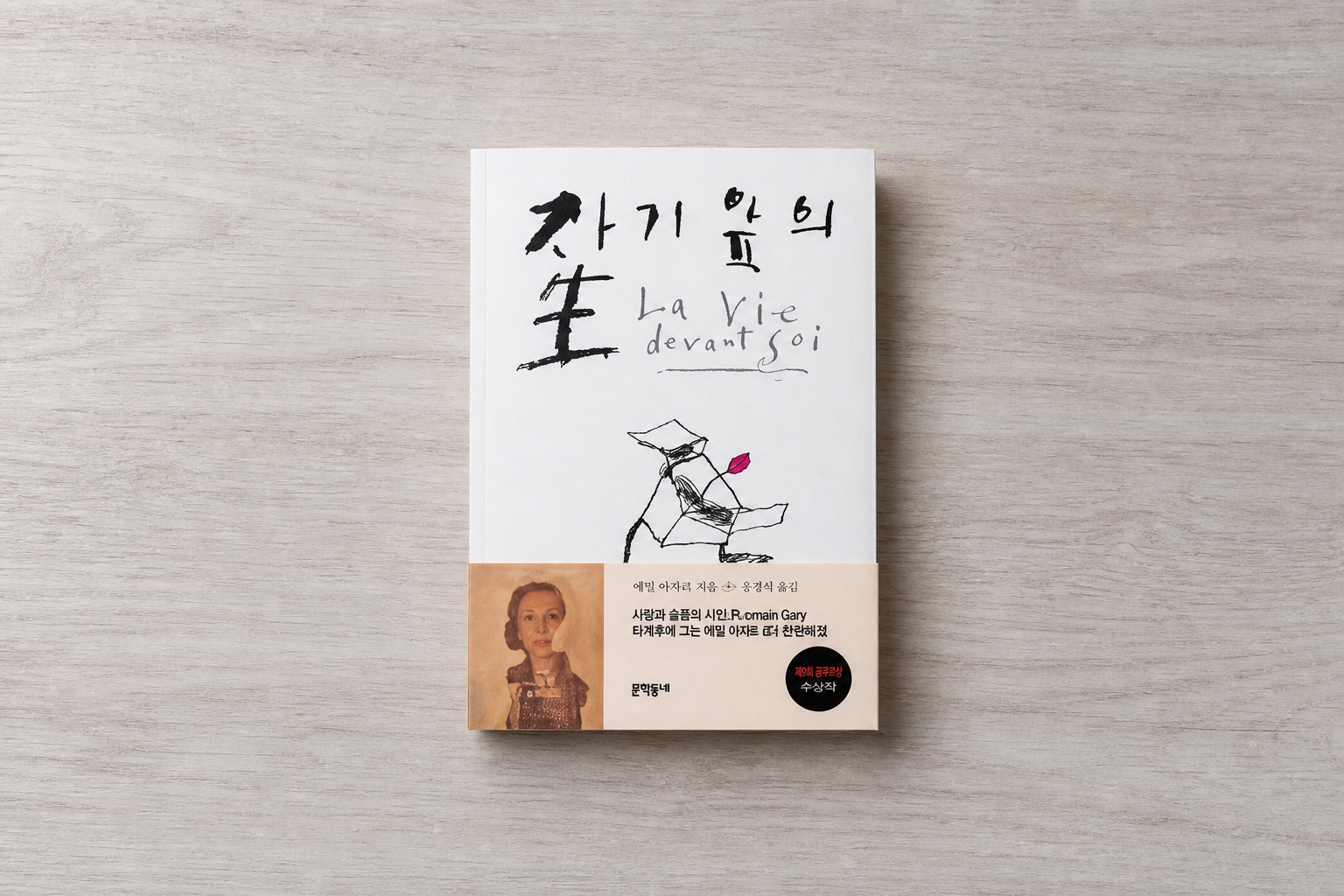 자기 앞의 생