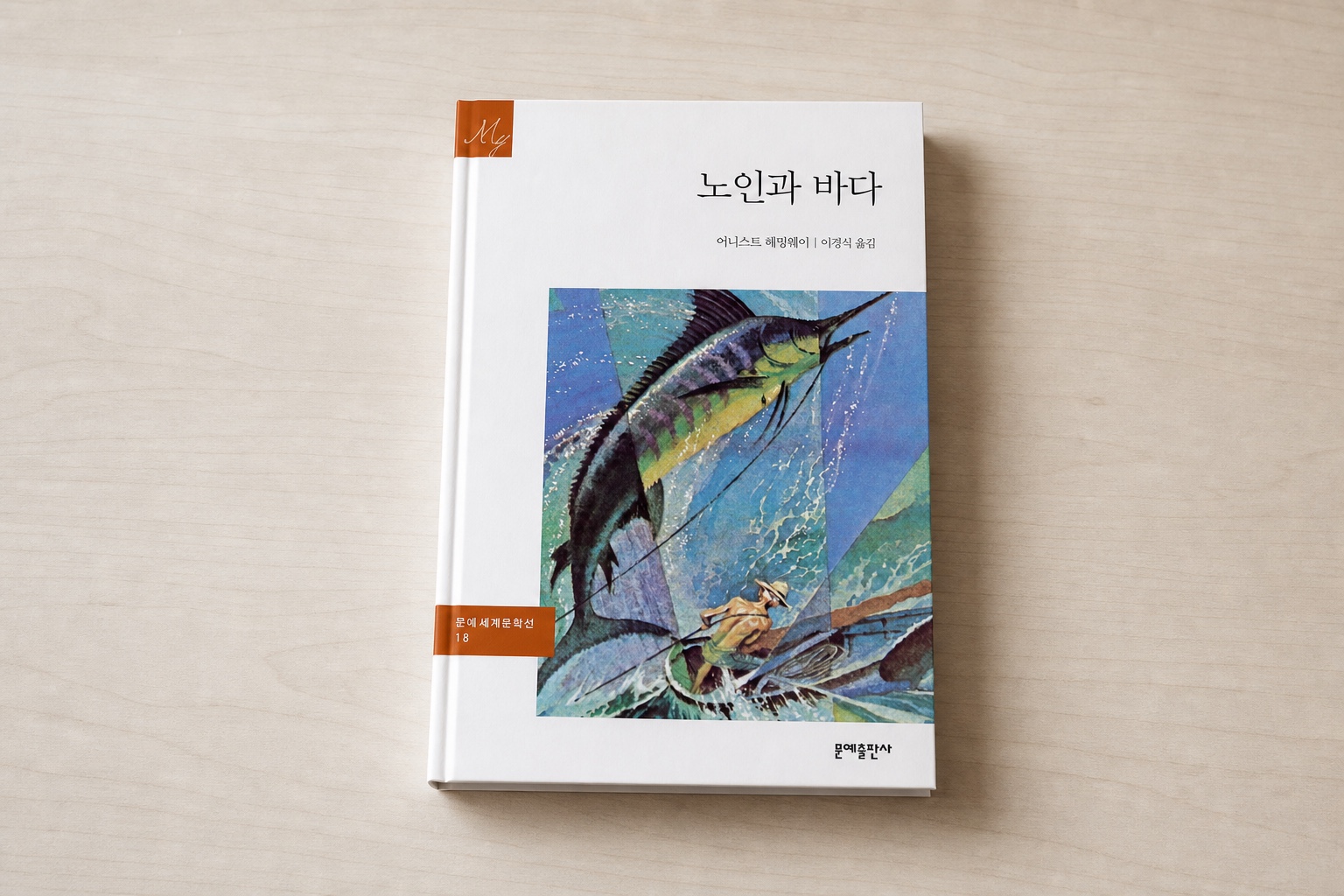 노인과 바다