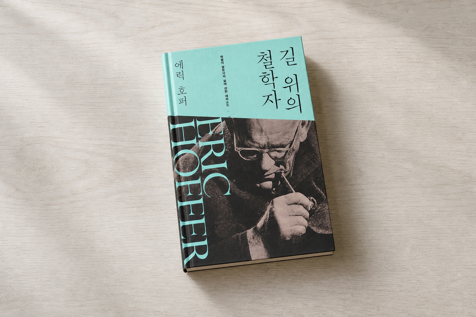 길 위의 철학자