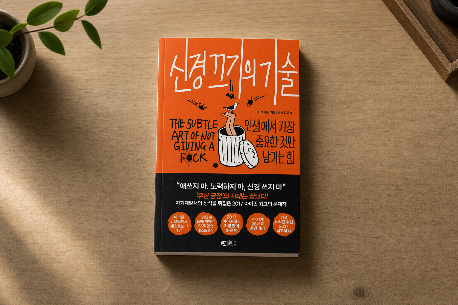 신경 끄기의 기술