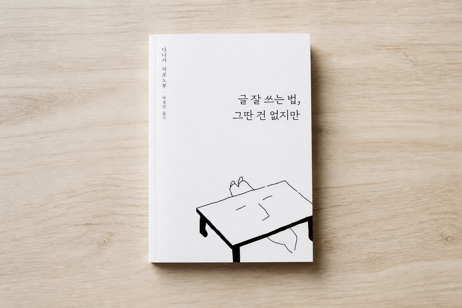 글 잘 쓰는 법, 그딴 건 없지만