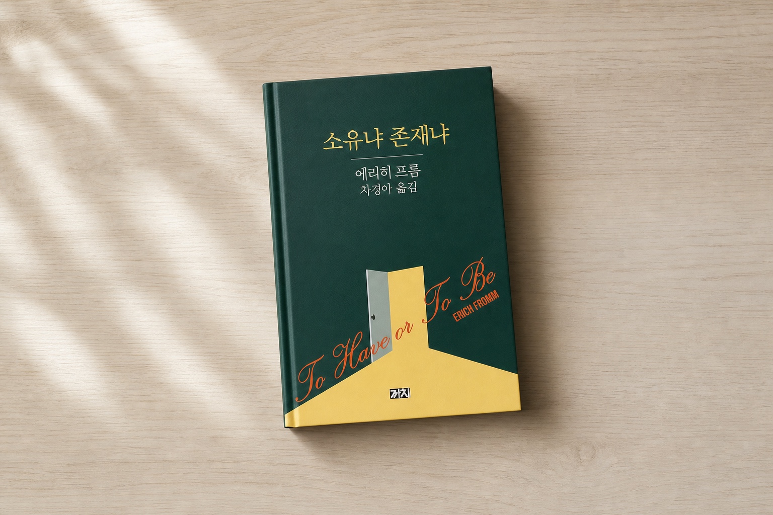 소유냐 존재냐